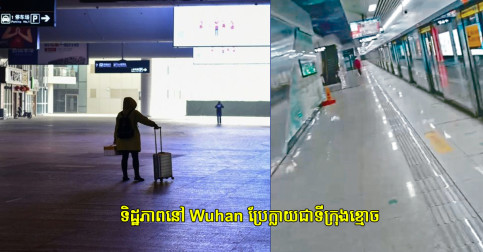 (វីដេអូ) ទិដ្ឋភាព Wuhan ប្រែ​ក្លាយ​ជា​ទីក្រុង​ខ្មោច ខណៈ​ពលរដ្ឋ​ជា​ច្រើន​កំពុង​យំ​រក​ជំនួយ