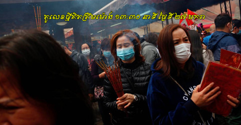 [តួ​លេខ​ថ្មី] អ្នក​ស្លា.ប់​ដោយ​សារ​វីរុស​កូរ៉ូណា​កើន​ដល់ ៨១ នាក់​ហើយ រុញ​ឲ្យ​រដ្ឋាភិបាល​ចិន​ប្រញាប់​ធ្វើ​រឿង​មួយ​នេះ