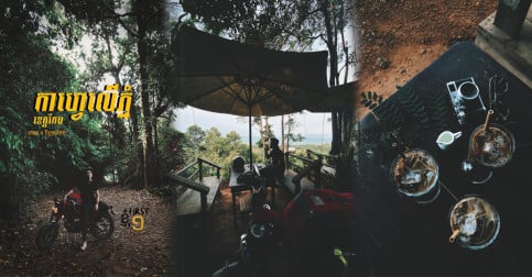 បើ​បាន​ទៅ​ដល់​កែប កុំ​ភ្លេច​ហួស​ទៅ​ភ្លក់​កាហ្វេ​លើ​ភ្នំ​ផង ទំនង​អស់​ស្ទះ បានគន់គយ​ទេសភាព​ម៉ាអេម