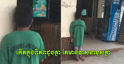 ធ្លាប់​អត់ ធ្លាប់​ខ្សត់​ទើប​យល់​អារម្មណ៍​នេះ! ចង់​មើល​តុក្កតា​ដូច​ក្មេង​ឯ​ទៀត​ដែរ តែ​គ្មាន​ទូរទស្សន៍​មើល បាន​ត្រឹម​អើត​មើល​តាម​សំយ៉ាប​ផ្ទះ​គេ