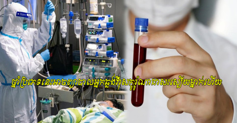 ដំណឹង​ល្អ! ចិន​ប្រើប្រាស់​ថ្នាំ​ប្រភេទ​នេះ ព្យាបាល​អ្នក​ឆ្លង​វីរុស​កូរ៉ូណា​ម្នាក់​បាន​ជា​សះស្បើយ​ហើយ