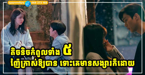 របៀបតាមញ៉ែក្រាស់ឱ្យបាន ទោះបីជាក្រាស់មានសង្សាររួចហើយក៏ដោយ