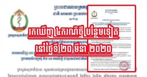 ៤ករណីថ្មីបន្ថែមទៀត តេស្តឃើញវិជ្ជមាន កូវីដ១៩ នៅកម្ពុជា