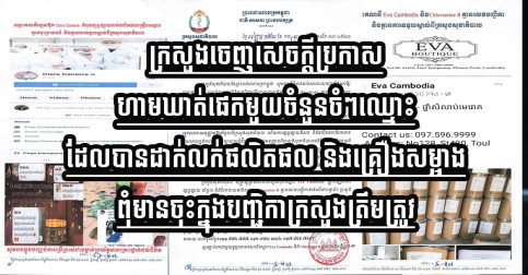 ក្រសួងសុខាភិបាល បានចេញសេចក្ដីប្រកាស ហាមឃាត់ផេកមួយចំនួន ដែលលក់ផលិតផល មិនមានចុះក្នុងបញ្ជីក្រសួងត្រឹមត្រូវ