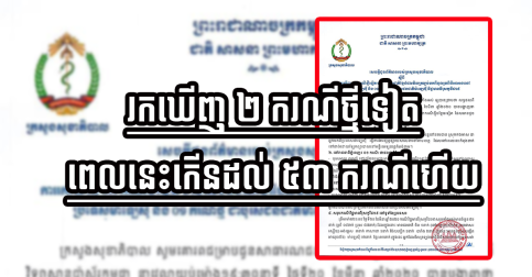 រកឃើញពីរករណីថ្មីទៀត លើជនជាតិបារាំង ដែលជាអ្នកទេសចរណ៍ នៅក្នុងខេត្តព្រះសីហនុ