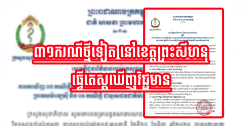 ក្ដៅៗ! កាន់តែគួរឱ្យព្រួយបារម្ភ រកឃើញវិជ្ជមាននៅយប់នេះ ដល់ទៅ ៣១ករណី នៅខេត្តព្រះសីហនុ