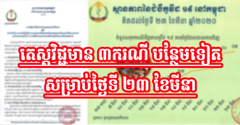 រកឃើញវិជ្ជមានវីរុស កូវីដ១៩ ៣ករណីបន្ថែមទៀត សម្រាប់ថ្ងៃទី ២៣ ខែមីនា