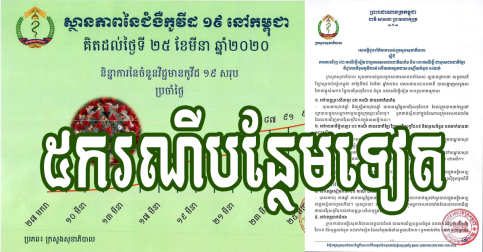 រកឃើញវិជ្ជមាន ៥ករណីបន្ថែមទៀត នៅយប់ថ្ងៃទី ២៥ មីនា ២០២០នេះ
