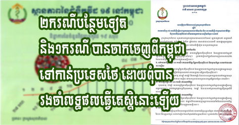 រកឃើញវិជ្ជមាន ចំនួន២ករណីបន្ថែមទៀត និង១ករណីទៀត បានចាកចេញពីកម្ពុជា ទៅកាន់ប្រទេសថៃ ដោយពុំរង់ចាំលទ្ធផលឡើយ