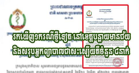 រកឃើញ១ករណីថ្មីទៀត នៅខេត្តបន្ទាយមានជ័យ និងសរុបអ្នកព្យាបាលជាសះស្បើយគឺចំនួន ៨នាក់