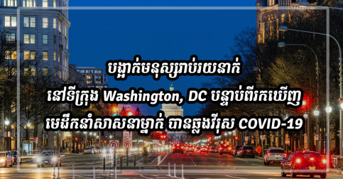 អភិបាលក្រុង Washington, DC បានស្នើឱ្យឃាត់ខ្លួនមនុស្សរាប់រយនាក់ទុកឱ្យនៅដាច់ដោយឡែក បន្ទាប់ពីបានធ្វើតេស្តឃើញមានភាពវិជ្ជមាន លើអ្នកដឹកនាំគ្រិស្តសាសនាម្នាក់
