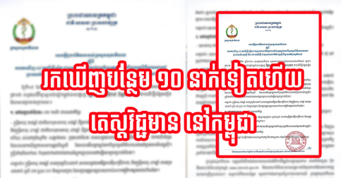 ក្រសួងសុខាភិបាលកម្ពុជា! រកឃើញបន្ថែមថ្មី ១០នាក់ទៀត អ្នកឆ្លងវីរុស កូវីដ១៩ នៅកម្ពុជា