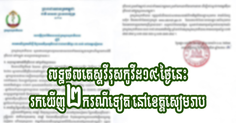 លទ្ធផលតេស្តវីរុសកូវីដ១៩ ថ្ងៃនេះរកឃើញ ២ករណីទៀត នៅខេត្តសៀមរាប
