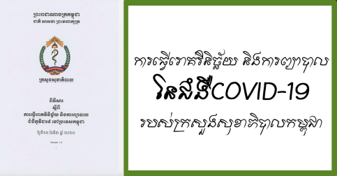 ការធ្វេីរេាគវិនិច្ឆ័យ និង ការព្យាបាល នៃជំងឺCOVID-19 របស់ប្រទេសកម្ពុជា