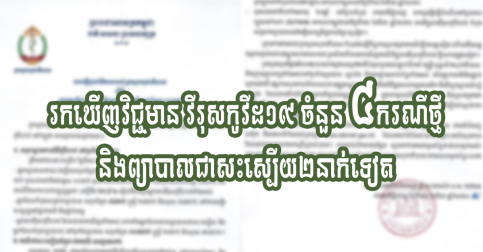 រកឃើញវិជ្ជមាន វីរុសកូវីដ១៩ ៤ករណីថ្មី និងព្យាបាលជាសះស្បើយ២នាក់ទៀត
