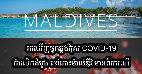 រឹតតែគួរឱ្យព្រួយបារម្ភ! កោះម៉ាល់ឌីវ បានធ្វើតេស្តឃើញមានអ្នកឆ្លងជំងឺ COVID-19 ពីរករណីជាលើកដំបូង