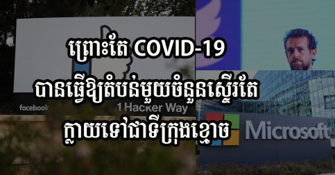 ស្ថានភាពនៅតំបន់ Silicon Valley ជិតក្លាយជាទីក្រុងខ្មោចហើយ បន្ទាប់ពីក្រុមហ៊ុនធំៗមួយចំនួន មានបុគ្គលិកផ្ទុកវីរុស COVID-19