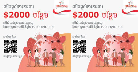 អតិថិជនព្រូដិនសលទទួលបានអត្ថប្រយោជន៍ការពារបន្ថែម ដោយមិនចាំបាច់បង់បុព្វលាភបន្ថែម