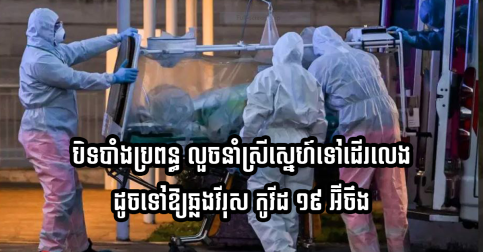 សមមុខណាស់! ប្ដីលួចលាក់ប្រពន្ធ នាំស្រីកំណាន់ទៅដើរលេងនៅអ៊ីតាលី ទីបំផុត ក៏ឆ្លងវីរុស កូវីដ១៩