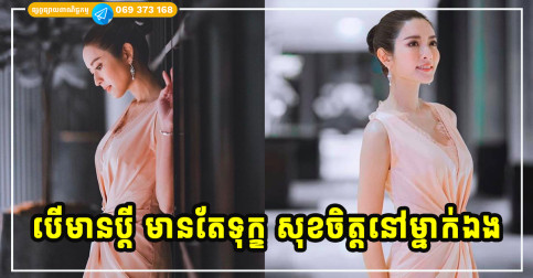 រៀបការ សាងគ្រួសារ ដើម្បីមានប្ដីជាទីពឹងពាក់ តែបើមានប្ដីហើយ មានតែទុក្ខ រឹតតែលំបាក វេទនាចិត្ត ស៊ូនៅម្នាក់ឯងវិញល្អជាង