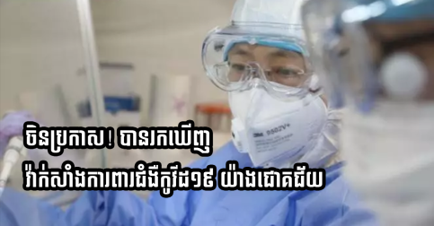 ចិនប្រកាស! បានរកឃើញវ៉ាក់សាំងការពារជំងឺកូវីដ១៩ យ៉ាងជោគជ័យ