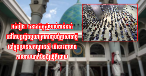 អត់រៀង! ជនជាតិមូស្លីមរាប់ពាន់នាក់ នៅតែបន្តធ្វើធម្មយាត្រា ការជួបជុំគ្នានៅក្នុងប្រទេសឥណ្ឌូនេស៊ី ដោយមិនខ្លាចការឆ្លងរីករាលដាលបន្ថែមនូវវីរុស កូវីដ១៩