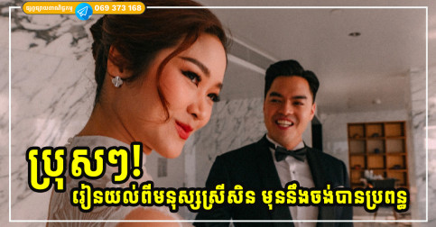 មុននឹងកូនចង់បានប្រពន្ធ សូមកូនរៀនខ្វល់ពីចិត្តមនុស្សស្រី និងរៀនយល់ចិត្តមនុស្សស្រីជាមុនសិន
