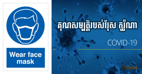 គុណសម្បត្តិរបស់វីរុស កូរ៉ូណា ( CoVid-19 )