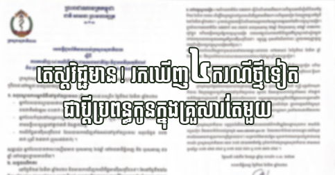 តេស្តវិជ្ជមាន! រកឃើញ៤ករណីថ្មីទៀត ជាប្ដីប្រពន្ធកូនក្នុងគ្រួសារតែមួយ