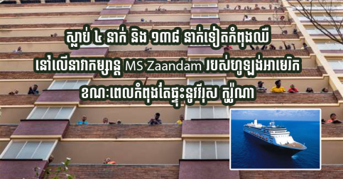 ស្លាប់ ៤ នាក់ និង ១៣៨ នាក់ទៀត កំពុងឈឺនៅលើនាវាកម្សាន្ត MS Zaandam របស់ហូឡង់អាមេរិក ខណៈពេលកំពុងតែផ្ទុះនូវវីរុស កូរ៉ូណា