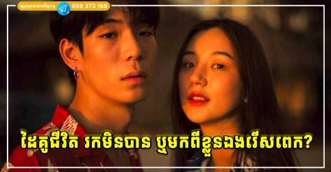 ដៃគូជីវិត! រកដែរ តែរកមិនបាន ឬរើសពេក ទើបរកមិនបាន?