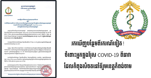 រកឃើញបន្ថែមពីរករណីទៀត! ចំពោះអ្នកឆ្លងវីរុស COVID-19 ដែលរួមដំណើរនៅលើនាវាទេសចរណ៍ ដែលកំពុងសំចតនៅទីរួមខេត្តកំពង់ចាម