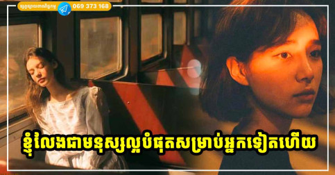 សុំទោស! ដែលខ្ញុំមិនអាចធ្វើជាមនុស្សល្អរបស់អ្នករហូតទៅ ខ្ញុំលែងជាមនុស្សល្អបំផុតសម្រាប់អ្នកទៀតហើយ
