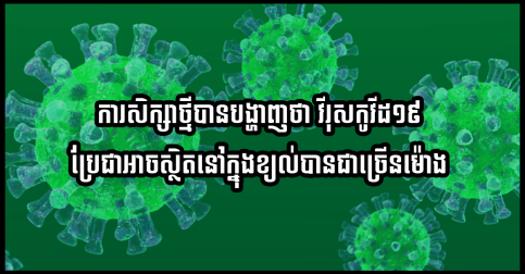 ការសិក្សាថ្មីបានបង្ហាញថា វីរុសកូវីដ១៩ ប្រែជាអាចស្ថិតនៅក្នុងខ្យល់បានច្រើនម៉ោង