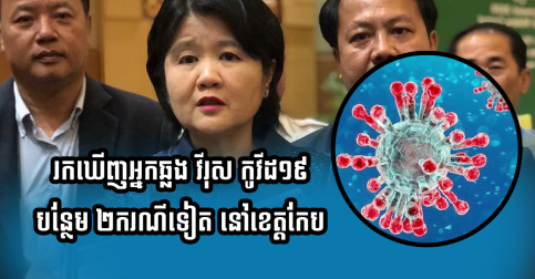 រកឃើញអ្នកឆ្លង វីរុស កូវីដ១៩ បន្ថែម ២ករណីទៀត នៅខេត្តកែប