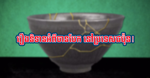 រឿងគួរពិចារណា៖ រឿងនិទានអំពីចានបែក នៅប្រទេសជប៉ុន!