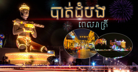 ណាត់​ម៉ូដែល​ ហើយ Save ​ប្លង់ទុក​ទៅ​អ្នក​គ្រោង​មក <<បុណ្យ​ទន្លេ​បាត់ដំបង>> នេះ​ប្លង់ថតរូប​ស្អាត​កប់ៗ