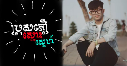 Q-Winចេញបទថ្មី”ប្រុសតឿស្មោះស្មេហ៍”ចាក់ដោតស្រីៗដែលស្រលាញ់រកតែប្រុសខ្ពស់ (មានវីដេអូ)