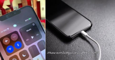 បងប្អូន​អ្នក​កាន់ iPhone និង​ម៉ាក​ទូរសព្ទ​ដទៃ​ បើ​ជួប​បញ្ហា​សាក​ថ្ម​ឡើង 80% វា​សាក​លែង​ចូល កុំ​ទាន់​យក​ទៅ​ជាង​ឲ្យ​សោះ