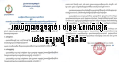 រកឃើញជាបន្តបន្ទាប់! បន្ថែម៤ករណីទៀត តេស្តវិជ្ជមាន នៅត្បូងឃ្មុំ និងកំពត
