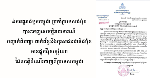 ច្បាស់ហើយពេលនេះ! ឯកអគ្គរាជទូត​កម្ពុជា​ ប្រចាំ​ប្រទេស​ជប៉ុន បានចេញសេចក្ដីរាយការណ៍ បញ្ជាក់ពីបញ្ហា ពាក់ព័ន្ធនឹងបុរសមានផ្ទុកវីរុសកូរ៉ូណា ដែលធ្វើដំណើរចេញពីប្រទេសកម្ពុជា