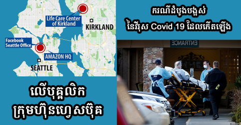 ហ្វេសប៊ុកបានសម្រេចបិទទីស្នាក់ការកណ្តាលរបស់ខ្លួន នៅទីក្រុងស៊ីថល បន្ទាប់ពីបុគ្គលិកម្នាក់បានធ្វើតេស្តឃើញថាមានផ្ទុកវីរុស Covid-19