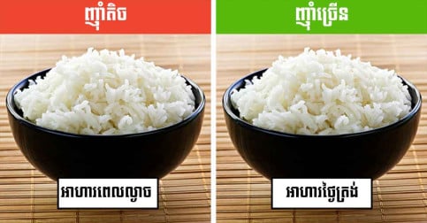 អាហារ ១១ ប្រភេទ ដែលអាចប៉ះពាល់ដល់សុខភាព ប្រសិនបើញ៉ាំខុសពេលវេលា!