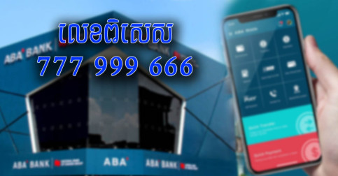 ចុមឡូយម៉េះ!  ធនាគារ ​ABA  មានសេវាកម្មកម្ម៉ង់លេខគណនីពិសេសជាលេខទូរស័ព្ទ ​ឬលេខដែលអ្នកស្រលាញ់ពេញចិត្តបានទៀត