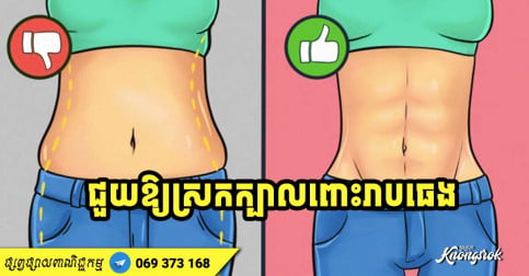 ចំណាយពេលតែ ៥ នាទីហាត់ជារៀងរាល់ថ្ងៃ សម្រាប់លំហាត់ប្រាណនីមួយៗ នឹងជួយឱ្យស្រកក្បាលពោះរាបធេង-v2