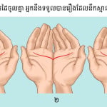 ផ្គុំ​ខ្សែ​បាត​ដៃ​ចូល​គ្នា អ្នក​នឹង​ទទួល​បាន​រឿង​ដែល​នឹក​ស្មាន​មិន​ដល់​ភ្លាមៗ​-v2