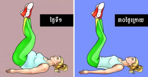 ក្បួនហាត់ប្រាណចំណាយតែ ១៥ នាទីរាល់ថ្ងៃ សម្រាប់អ្នកមមាញឹក ធានាក្បាលពោះនឹងរាបស្មើ