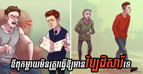 កំហុស ១០ យ៉ាងដែលឪពុងម្តាយមើលរំលង និងបង្កើតជារឿងស្តាយក្រោយសម្រាប់កូននៅពេលចាស់ទៅ!