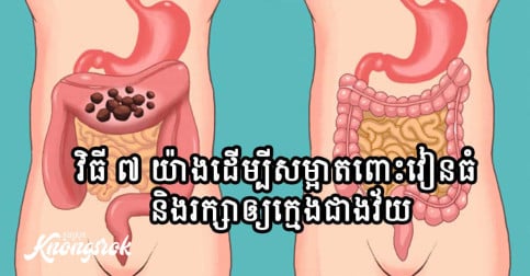 វិធី ៧ យ៉ាងដើម្បីសម្អាតពោះវៀនធំ និងរក្សាឱ្យក្មេងជាងវ័យ