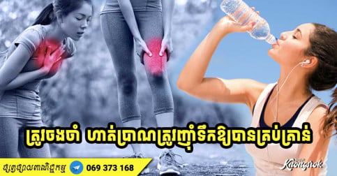 ហាត់ប្រាណល្អសម្រាប់សុខភាព ប៉ុន្តែហាត់ហើយមិនញ៉ាំទឹកគ្រប់គ្រាន់ នឹងបណ្តាលឱ្យកើតបញ្ហាអាក្រក់ ៩ យ៉ាងនេះ